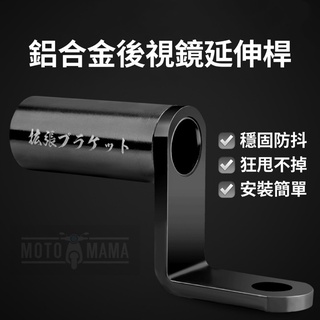 臺灣現貨 後視鏡延伸桿 後照鏡延伸座 擴張 外移 延長 延伸支架 增高 延伸 延長座 通用款 手機架 行車紀錄器支架