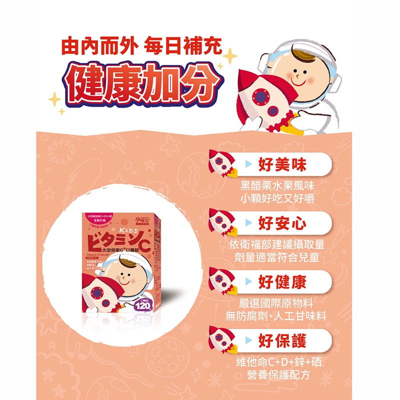 孕哺兒 小兒專用太空保衛C 120粒 口嚼錠 (黑醋栗口味)