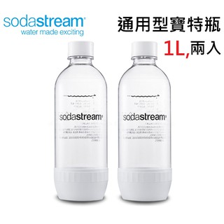 [公司貨] Sodastream 正廠通用型寶特瓶 (1L 兩入) 氣泡水機 汽水機 氣泡水瓶