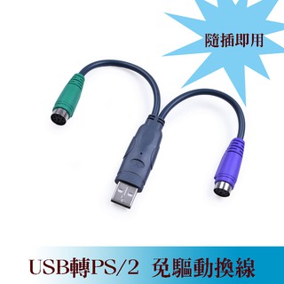 免驅動 隨插即用 USB轉PS/2轉接線 滑鼠鍵盤轉換器 PS/2轉USB電腦連接線/轉接頭~現貨供應