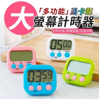 🔹現貨🔹多功能 馬卡龍 大螢幕 計時器 定時提醒器 倒計時 電子定時 廚房 烘焙 煮水 煮水餃