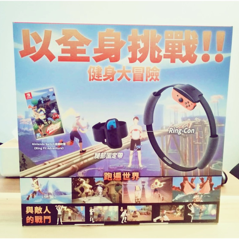 ✨全新✨未拆封 任天堂 Swith 健身環大冒險 Ring Fit Adventure