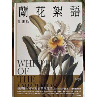 蘭花絮語 Whisper of the Orchids：臺灣第一本水彩│大塊文化│黃湘玲│全新│定價：680元