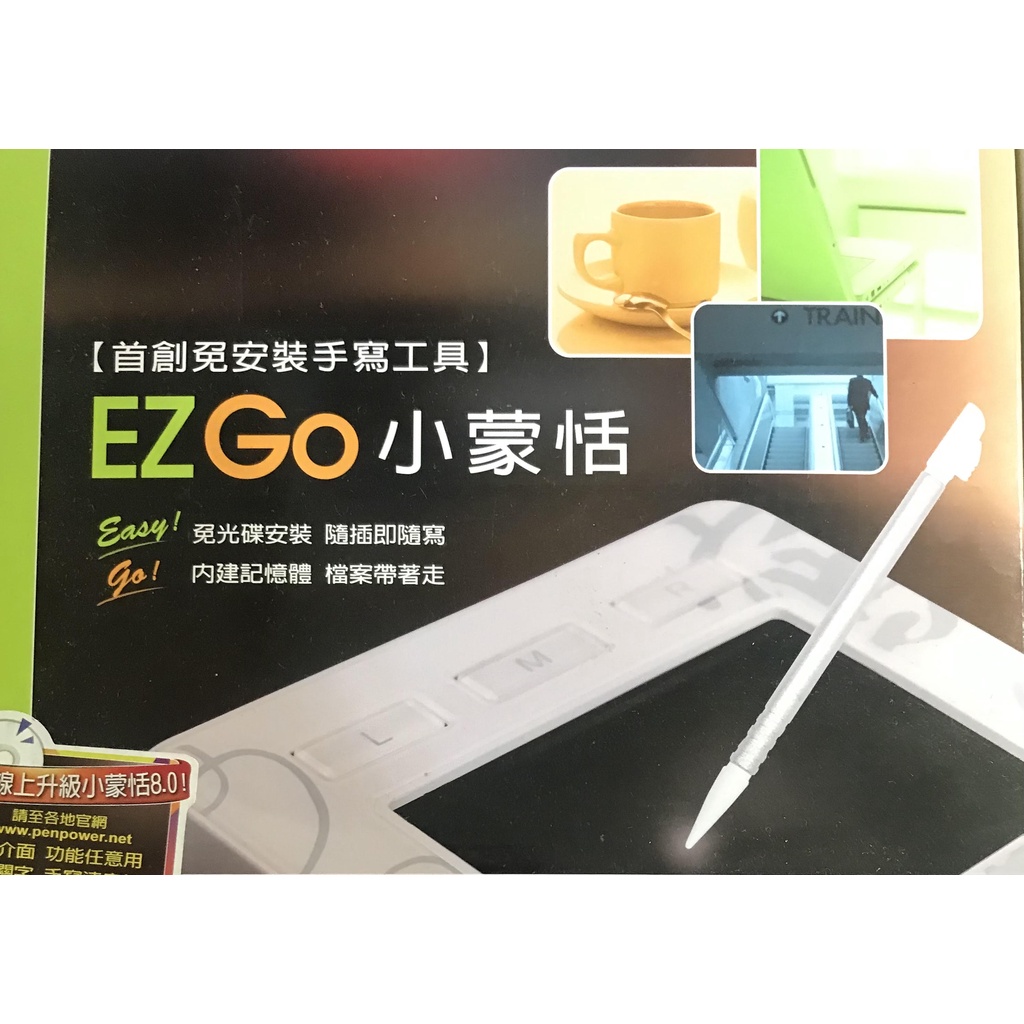 蒙恬 EZ Go Pro小蒙恬(Win7以上及Mac適用），保證8成新，（不滿意可以退貨退款)