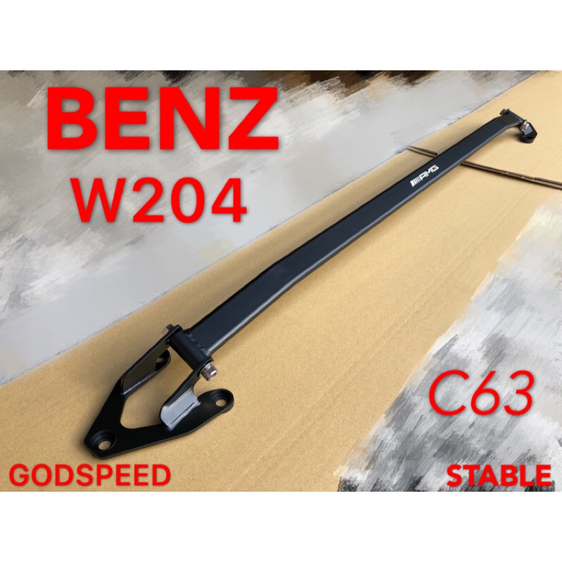 BENZ W204 W207 C207 引擎室拉桿 平衡桿