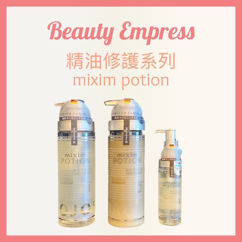 （現貨）🚚 日本mixim POTION💯正品公司貨 精油修護系列 洗髮精 護髮乳 精華油