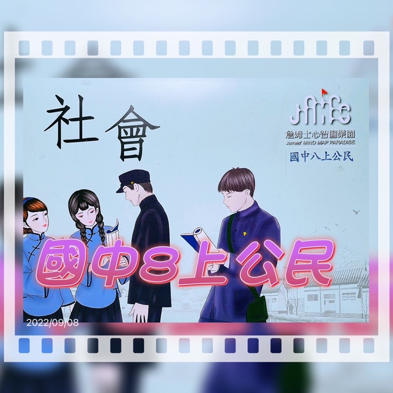 💝超越北一女建中《最新課綱》💝國中8年級上學期公民筆記🌟🌟