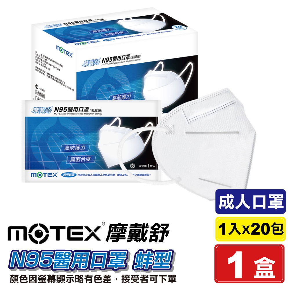 摩戴舒 MOTEX N95立體醫用口罩 (蚌型) 20入/盒 (台灣製 CNS14774) 專品藥局【2018678】