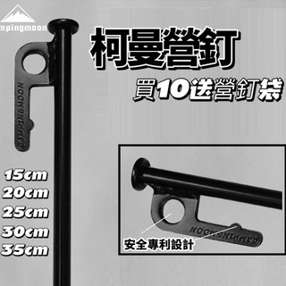 買10送營釘袋🔥Campingmoon 柯曼 鋼製黑釘 營釘 大黑釘 買10送營釘袋 柯曼營釘 嘉義出貨