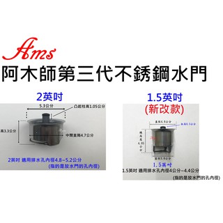 Yao【水電材料】第三代阿木師水門 AMS不銹鋼水門 不鏽鋼水門 集水槽 防蟑 防蚊 防蟲 防臭落水頭 排水孔