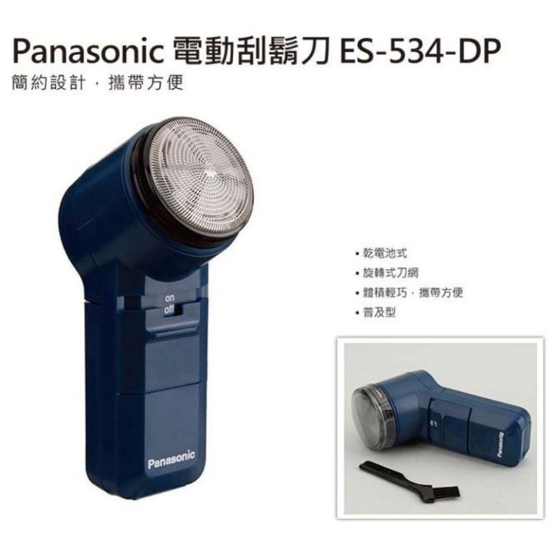 Panasonic 國際牌電動刮鬍刀 （電池式）