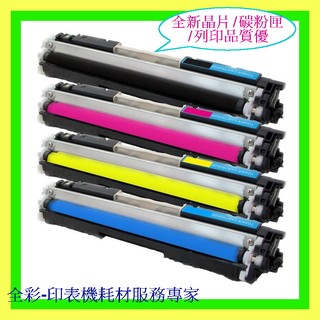 全綵-HP 126A/CE310A/CE311A/CE312A/CE313A/CP1025NW/M175A 環保碳粉匣