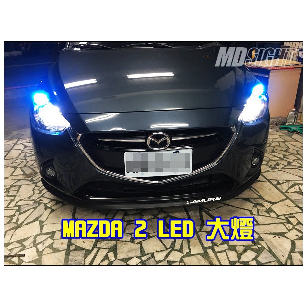 ✨MD自動車✨ MAZDA 2 LED 大燈 霧燈