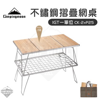 折疊桌 【逐露天下】 柯曼 不鏽鋼 鋼網桌 IGT CK-2 Campingmoon 摺疊桌
