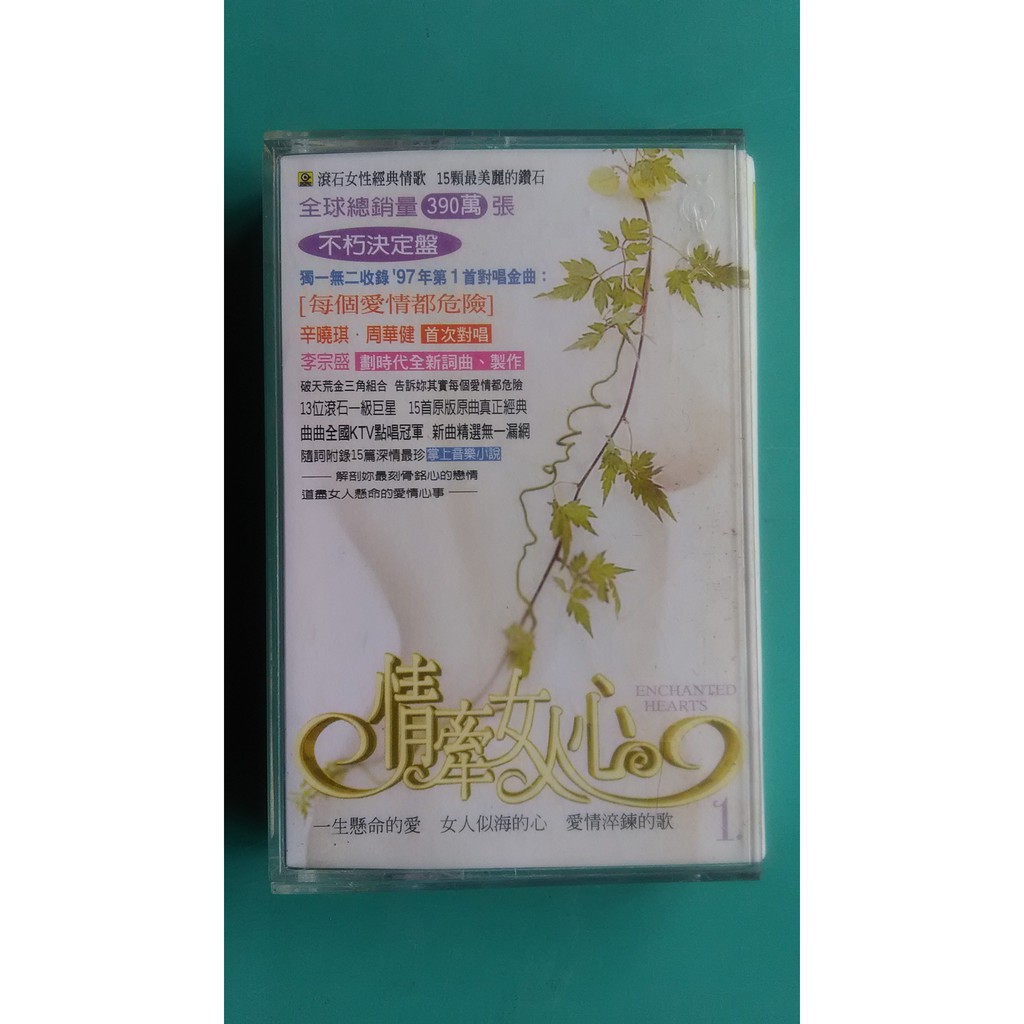 滾石女性經典情歌不朽決定盤 情牽女人心 錄音帶 蝦皮購物