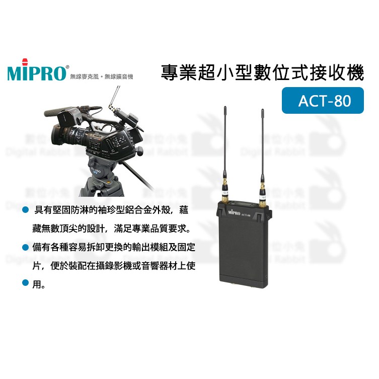 數位小兔【MIPRO ACT-80 專業超小型數位式接收機】無線麥克風 數位接收機 ACT-80 嘉強 接收機 超小型
