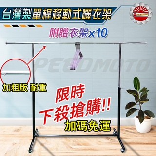 【Speedmoto】免運加粗鐵管 臺灣製 伸縮升降款單桿移動式曬衣架伸縮衣架 吊衣架 晾衣架 掛衣 單桿衣架 落地架