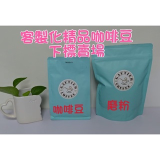 【高提耶精品咖啡】(客製化精品)1磅咖啡豆精品咖啡豆頂級高海拔咖啡豆 新鮮不貴 各國精品莊園咖啡豆 探索新鮮咖啡豆