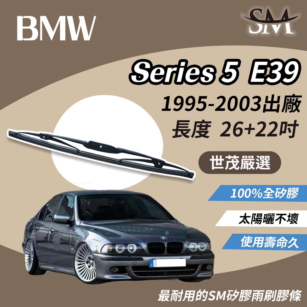 世茂嚴選 SM 矽膠 雨刷 膠條 BMW 5系列 Series 5 E39 1995-2003年出廠 t26+22吋