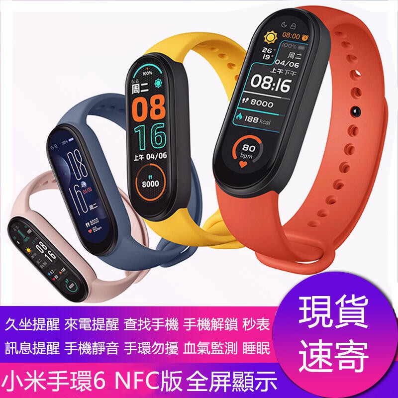 現貨可自取 小米手環6 標準版/NFC版手錶 智慧手環 心率監測  運動監測 睡眠監測*-*-
