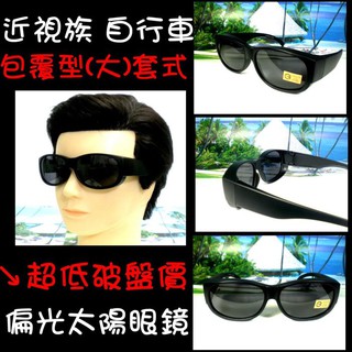 偏光太陽眼鏡 天王星精品 寶麗來鏡片 近視族包覆 自行車隊專業防風防蚊 方圓形加大完全包覆【破盤價200】2158霧黑