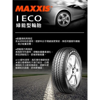 【頂尖】全新 瑪吉斯輪胎 i-ECO 14/15/16/17吋輪胎 近期價格浮動劇烈請善用聊聊詢問正確報價 MAXXIS