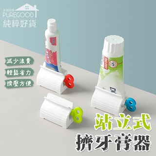 【站立式擠牙膏器】牙膏擠壓器 擠牙膏神器 牙膏夾 牙膏架 牙膏收納 擠壓器 居家 浴室用品 軟管擠壓器 牙膏 刮鬍刀