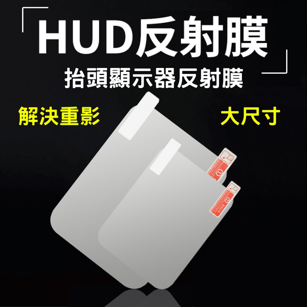 【台灣現貨供應】HUD 抬頭顯示器 反射膜 反光膜 反光片 反射片 反光板