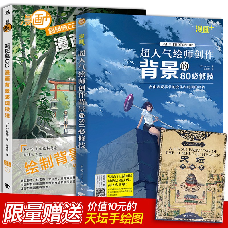 共2本漫畫 超人氣繪師創作背景的80修技 超質感cg漫畫背景表現技法動漫場景設計技巧素材sai電腦制圖繪畫基礎美術設計