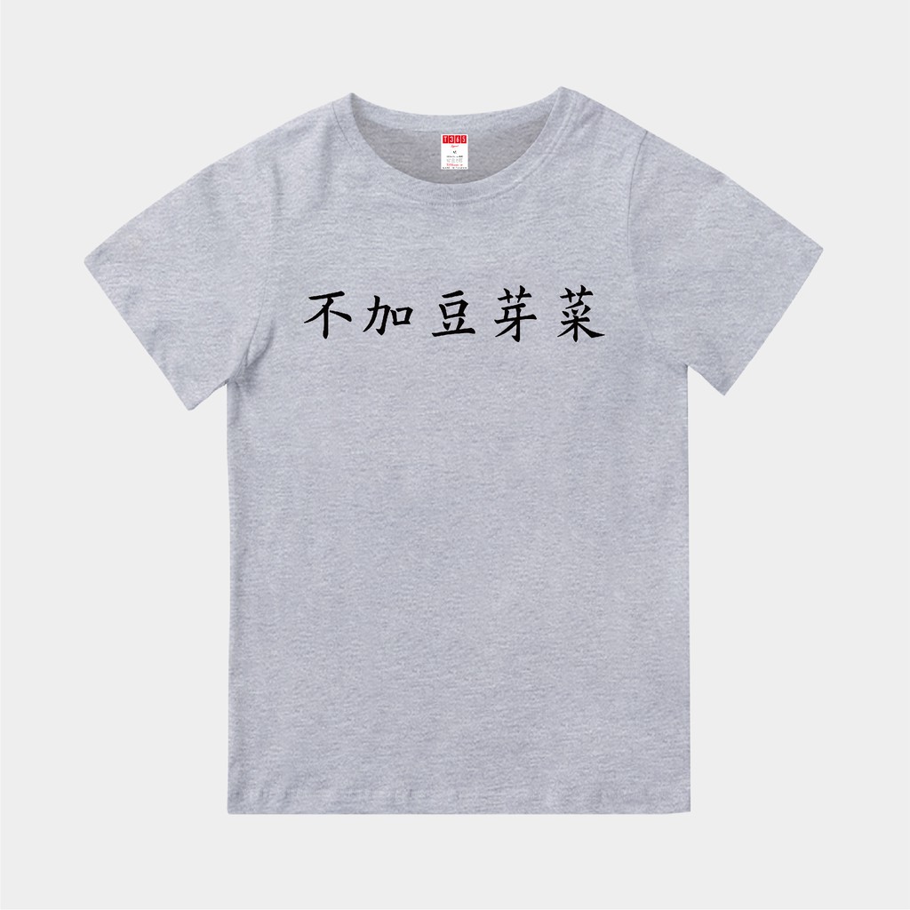 T365 台灣製造 MIT 不加豆芽菜 中文 時事 漢字 親子裝 T恤 童裝 情侶裝 T-shirt 短T 短袖 TEE