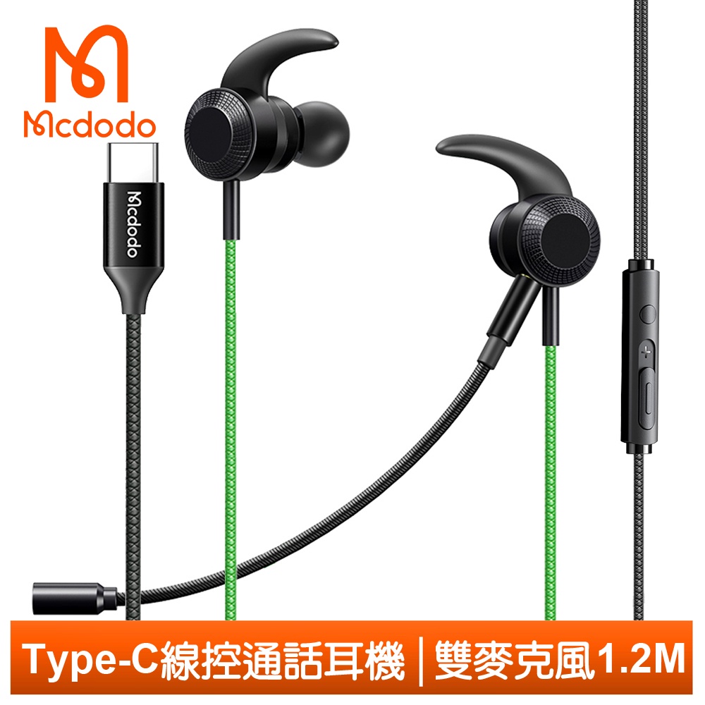 Mcdodo 雙麥克風 Type-C耳機線控通話高清聽歌 超靈 1.2M 麥多多