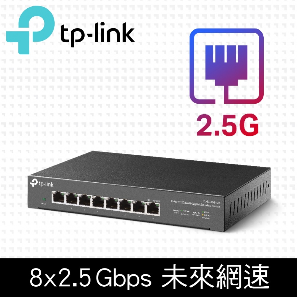 (可詢問訂購)TP-Link TL-SG108-M2 8埠100Mbps/1Gbps/2.5G網路交換器