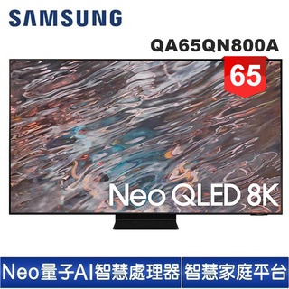 蝦幣十倍送【SAMSUNG 三星】65型Neo QLED 8K 量子電視QA65QN800AWXZW