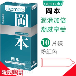 康登 Okamoto岡本 Skinless Skin 潮感潤滑 保險套 (一盒10枚)