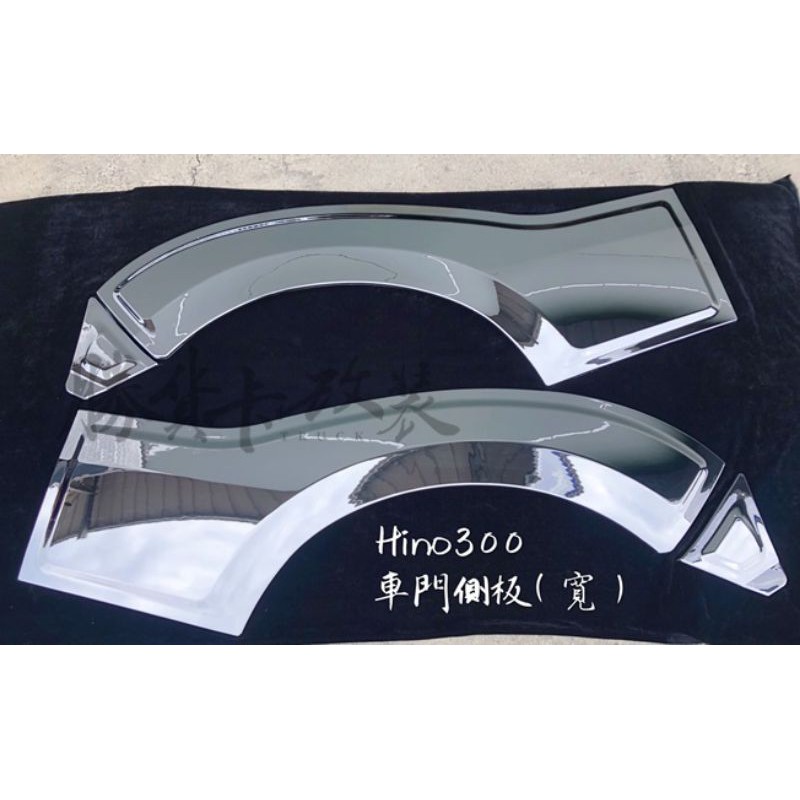 【勝貨卡改裝】HINO 300 車門裝飾片 (寬車)