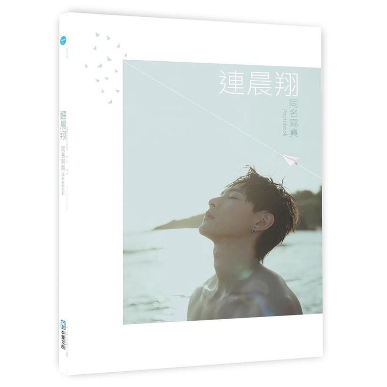 連晨翔同名寫真Photobook eslite誠品