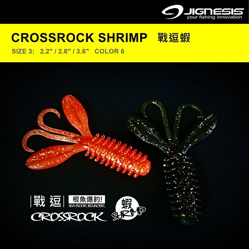 Jignesis Crossrcok Shirmp 戰逗蝦 軟蟲 蝦型 根魚 黑鯛 石斑 底棲 路亞 螯蝦