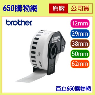 含稅 brother 原廠標籤帶 連續標籤帶 12mm-62mm DK-22214 DK-22210 DK-22205