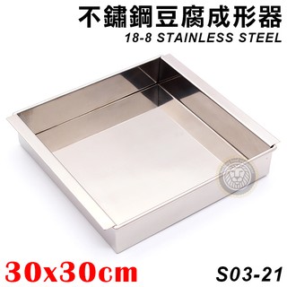 不鏽鋼豆腐成形器30x30cm(18-8不鏽鋼) S03-21 模具 不鏽鋼模具 豆腐模具 蛋糕模具 大慶㍿