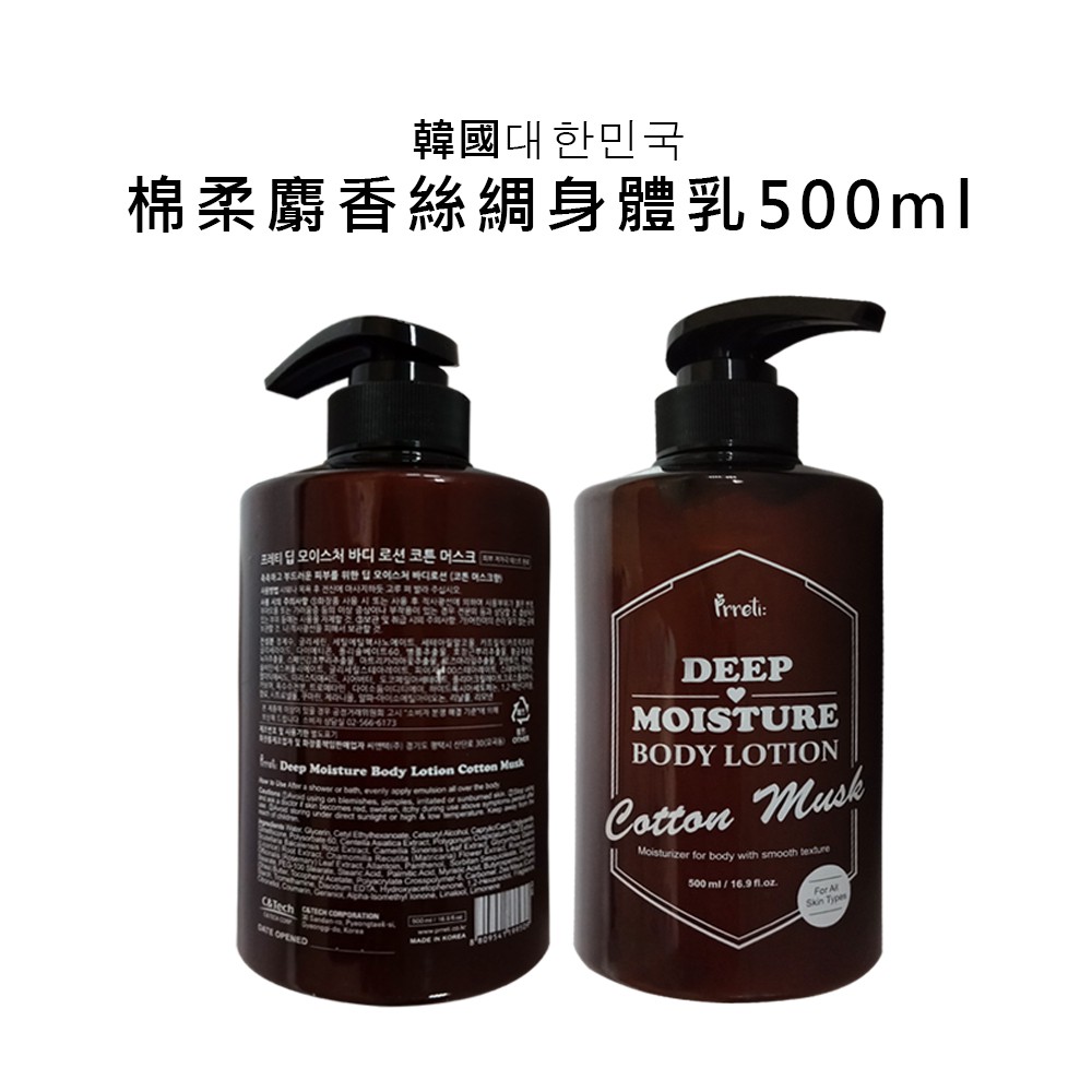 韓國Prreti 深層保濕身體乳柔棉麝香500ml 身體乳液 白麝香 乳木果油 雙重保濕更滋潤 水嫩保濕乳液