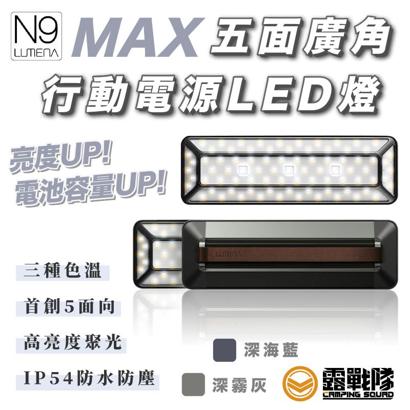 N9 LUMENA MAX 五面廣角行動電源LED燈 充電式 夜衝照明燈 LED 暴亮 露營燈 三種光源可調【露戰隊】