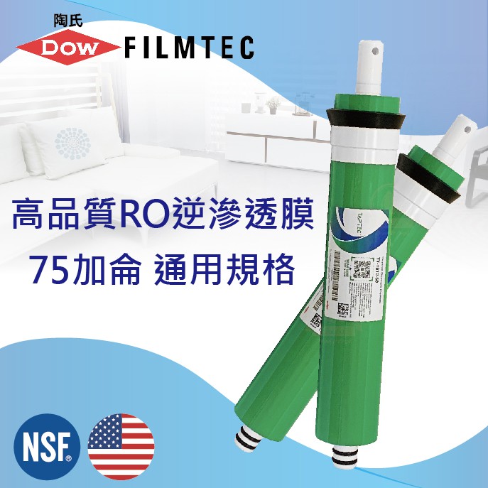 【DOW】美國陶氏 TAPTEC TT-1812-75加侖RO膜 NSF 杜邦DUPONT泰湃科 DOW FILMTEC