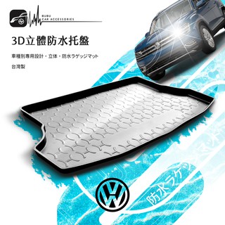 9At【3D立體防水託盤】後行李箱防水託盤 福斯VW CADDY GOLF PASSAT POLO SHARAN