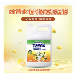 ★Happy★【妙管家】植萃酵素洗碗精(加侖桶) 4000cc(超商限重5公斤只能寄1桶)