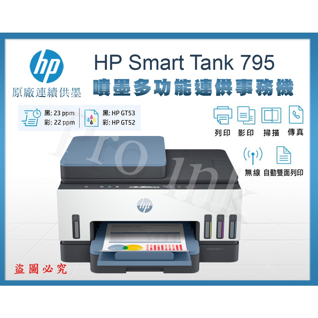 【Pro Ink 原廠連續供墨】HP Smart Tank 795 - 4合1多功能自動雙面無線傳真連供事務機 / 含稅