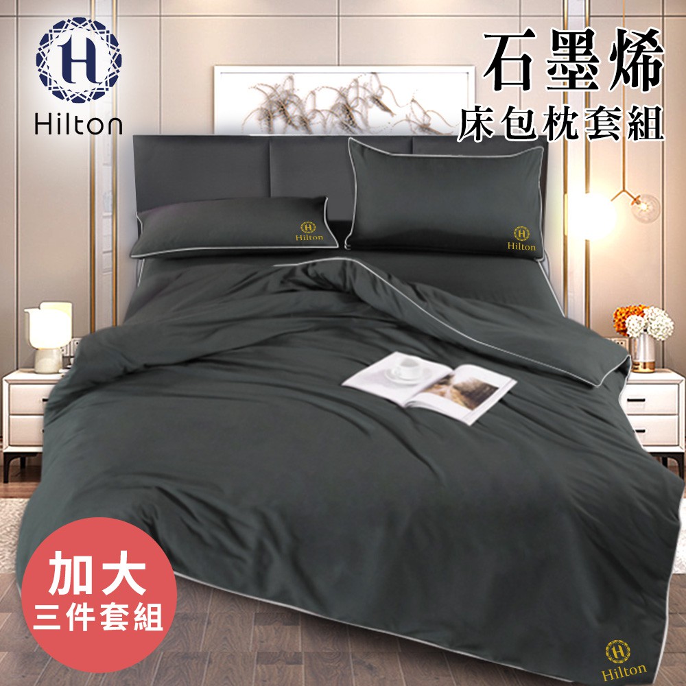 Hilton 希爾頓 古典灰石墨烯三件床包枕套組 加大 薄床包x1 枕套x2 床包 B1001-1L 現貨 廠商直送