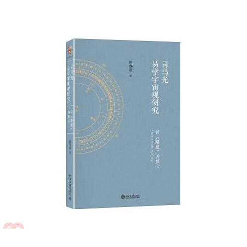 司馬光易學宇宙觀研究：以《潛虛》為核心