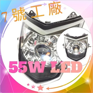 7號工廠 勁戰三代 魚眼大燈 55W LED 使用PHILIPS菲利浦LED晶片光源 勁戰三代 非使用HID 極光