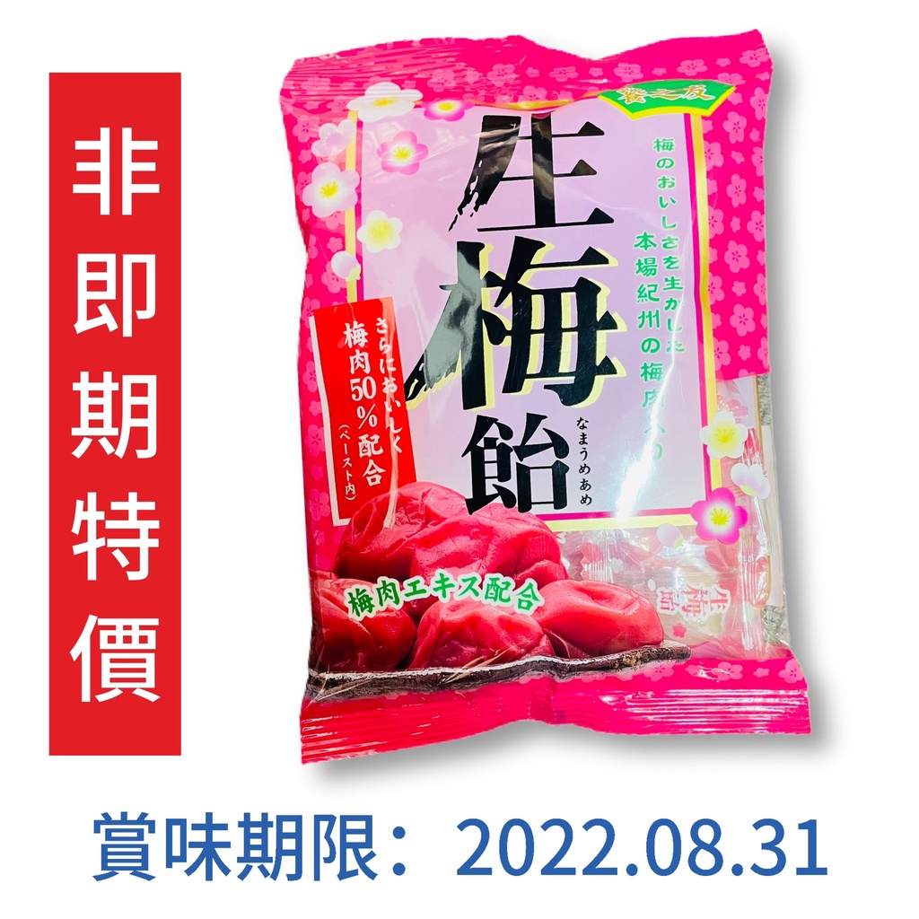 【無國界零食屋】日本 特價 非即期 立夢 饕之友 生梅糖 梅子糖 梅肉 50% 梅片 梅糖