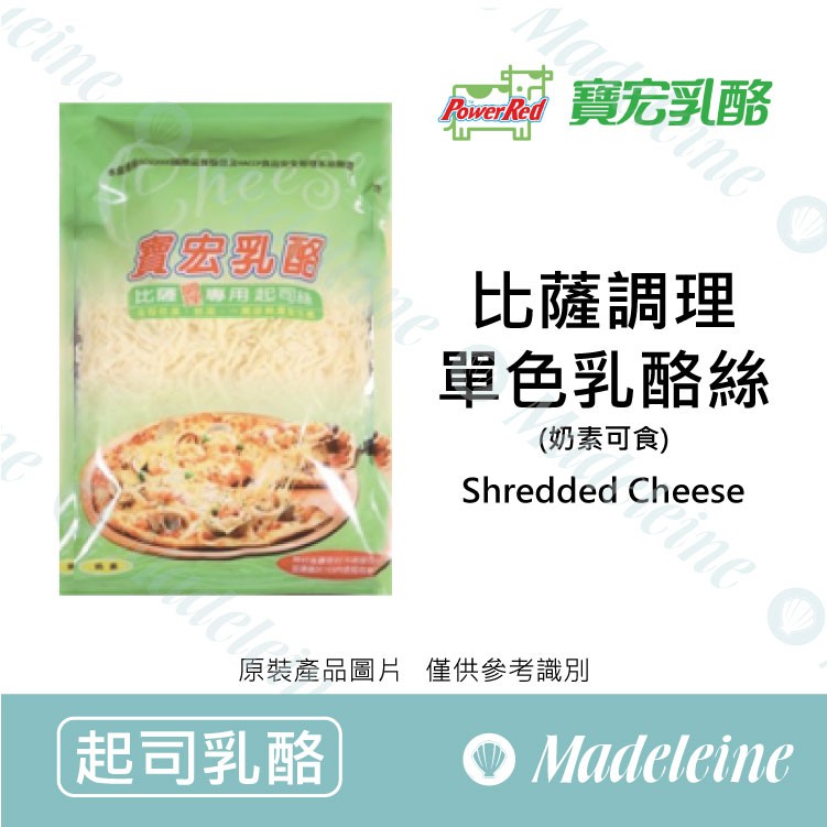 [ 瑪德蓮烘焙 ] 台灣寶宏 披薩單色乳酪絲 原裝1kg